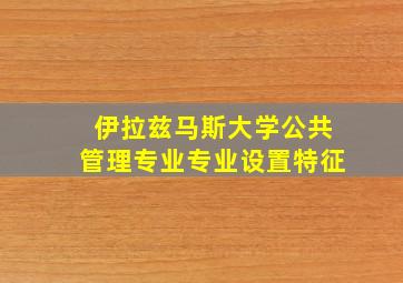 伊拉兹马斯大学公共管理专业专业设置特征