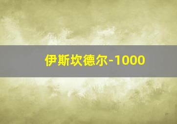 伊斯坎德尔-1000