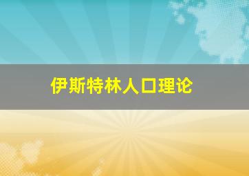 伊斯特林人口理论