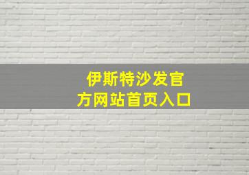 伊斯特沙发官方网站首页入口