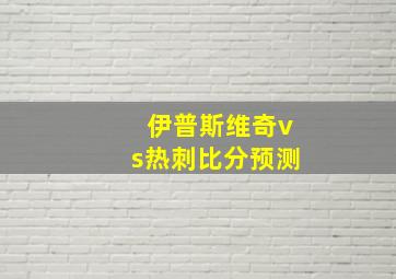 伊普斯维奇vs热刺比分预测