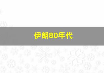 伊朗80年代