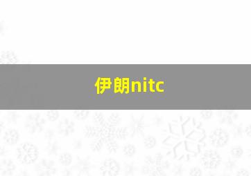 伊朗nitc