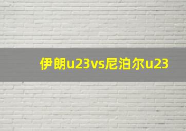 伊朗u23vs尼泊尔u23