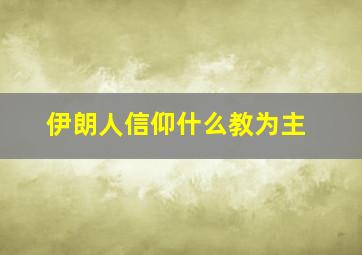 伊朗人信仰什么教为主