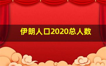 伊朗人口2020总人数