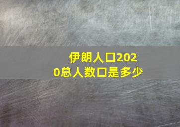 伊朗人口2020总人数口是多少