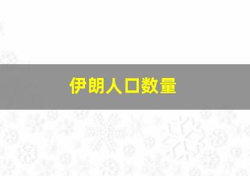 伊朗人口数量