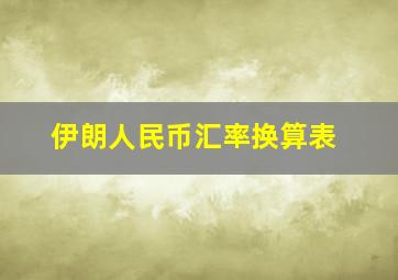 伊朗人民币汇率换算表