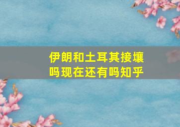 伊朗和土耳其接壤吗现在还有吗知乎