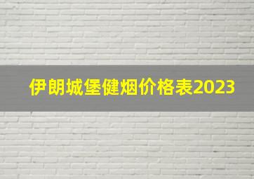 伊朗城堡健烟价格表2023