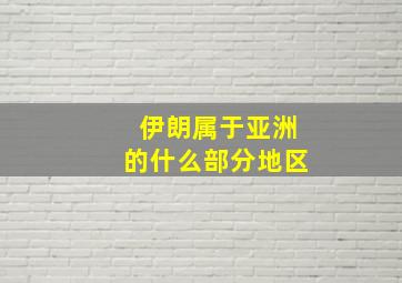 伊朗属于亚洲的什么部分地区