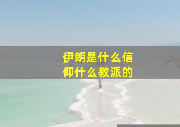 伊朗是什么信仰什么教派的