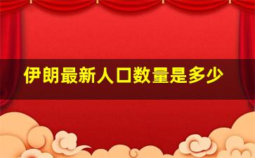 伊朗最新人口数量是多少