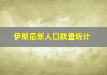 伊朗最新人口数量统计