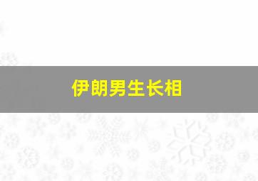 伊朗男生长相