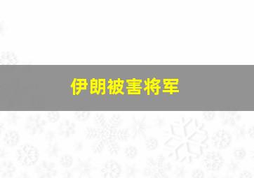 伊朗被害将军