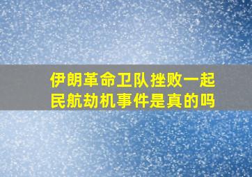 伊朗革命卫队挫败一起民航劫机事件是真的吗