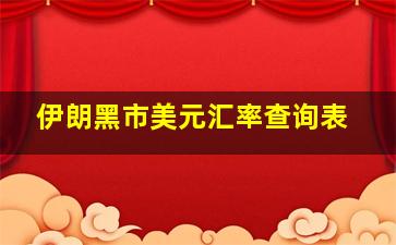 伊朗黑市美元汇率查询表