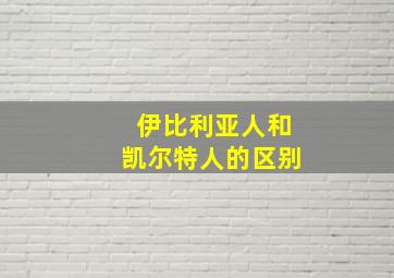 伊比利亚人和凯尔特人的区别