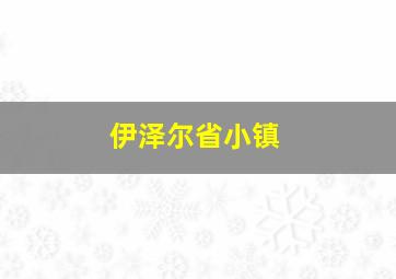 伊泽尔省小镇