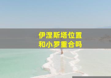 伊涅斯塔位置和小罗重合吗