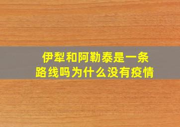 伊犁和阿勒泰是一条路线吗为什么没有疫情