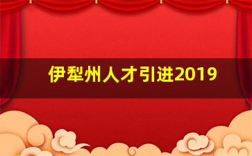 伊犁州人才引进2019