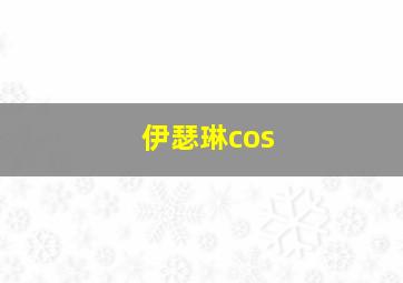 伊瑟琳cos