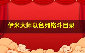 伊米大师以色列格斗目录