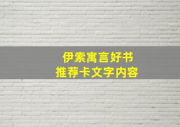 伊索寓言好书推荐卡文字内容