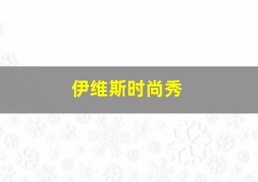 伊维斯时尚秀