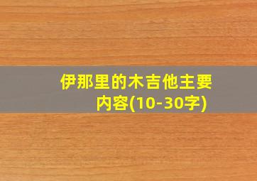 伊那里的木吉他主要内容(10-30字)