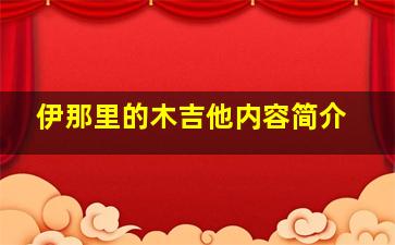 伊那里的木吉他内容简介