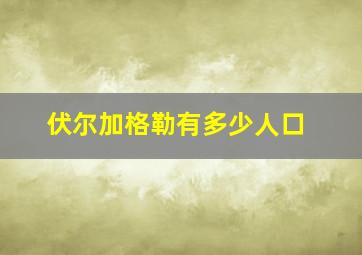 伏尔加格勒有多少人口