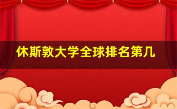 休斯敦大学全球排名第几