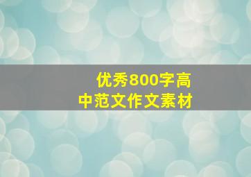 优秀800字高中范文作文素材