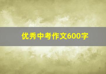 优秀中考作文600字