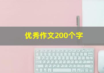 优秀作文200个字