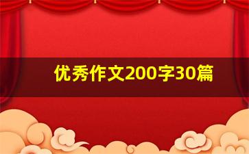 优秀作文200字30篇