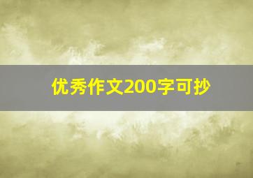 优秀作文200字可抄