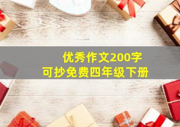 优秀作文200字可抄免费四年级下册