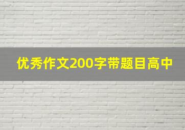 优秀作文200字带题目高中