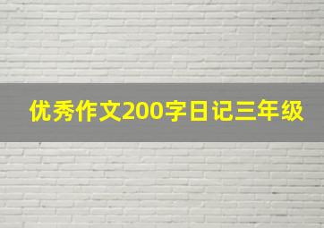 优秀作文200字日记三年级