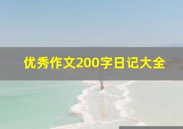 优秀作文200字日记大全