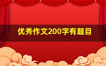 优秀作文200字有题目