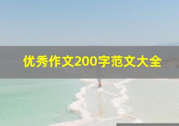 优秀作文200字范文大全