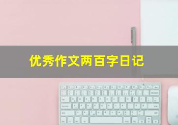 优秀作文两百字日记