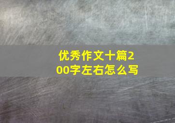 优秀作文十篇200字左右怎么写