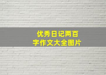 优秀日记两百字作文大全图片